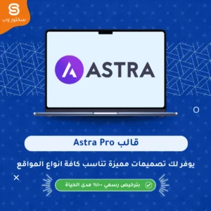Astra Pro قالب ووردبريس احترافي سريع وخفيف لإنشاء مواقع ومتاجر WooCommerce قابلة للتخصيص