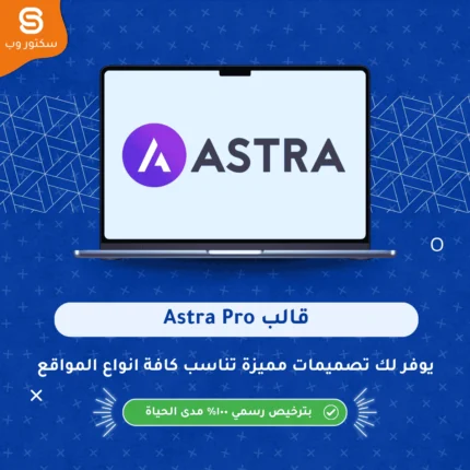 Astra Pro قالب ووردبريس احترافي سريع وخفيف لإنشاء مواقع ومتاجر WooCommerce قابلة للتخصيص