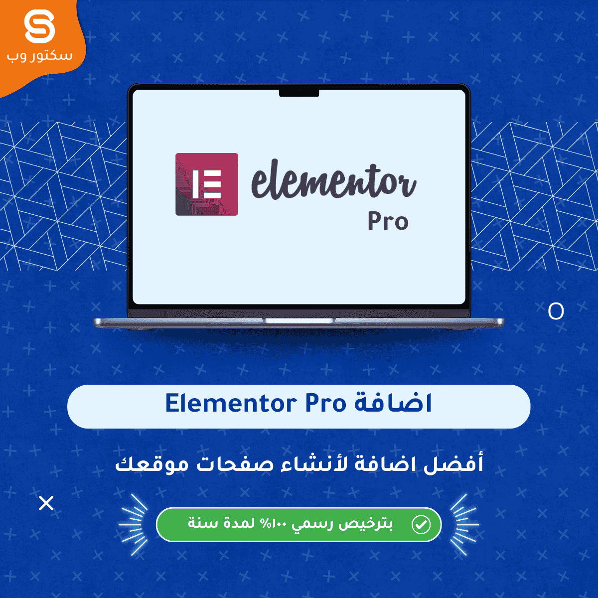 إضافة Elementor Pro مع واجهة محرر السحب والإفلات لتصميم صفحات ووردبريس