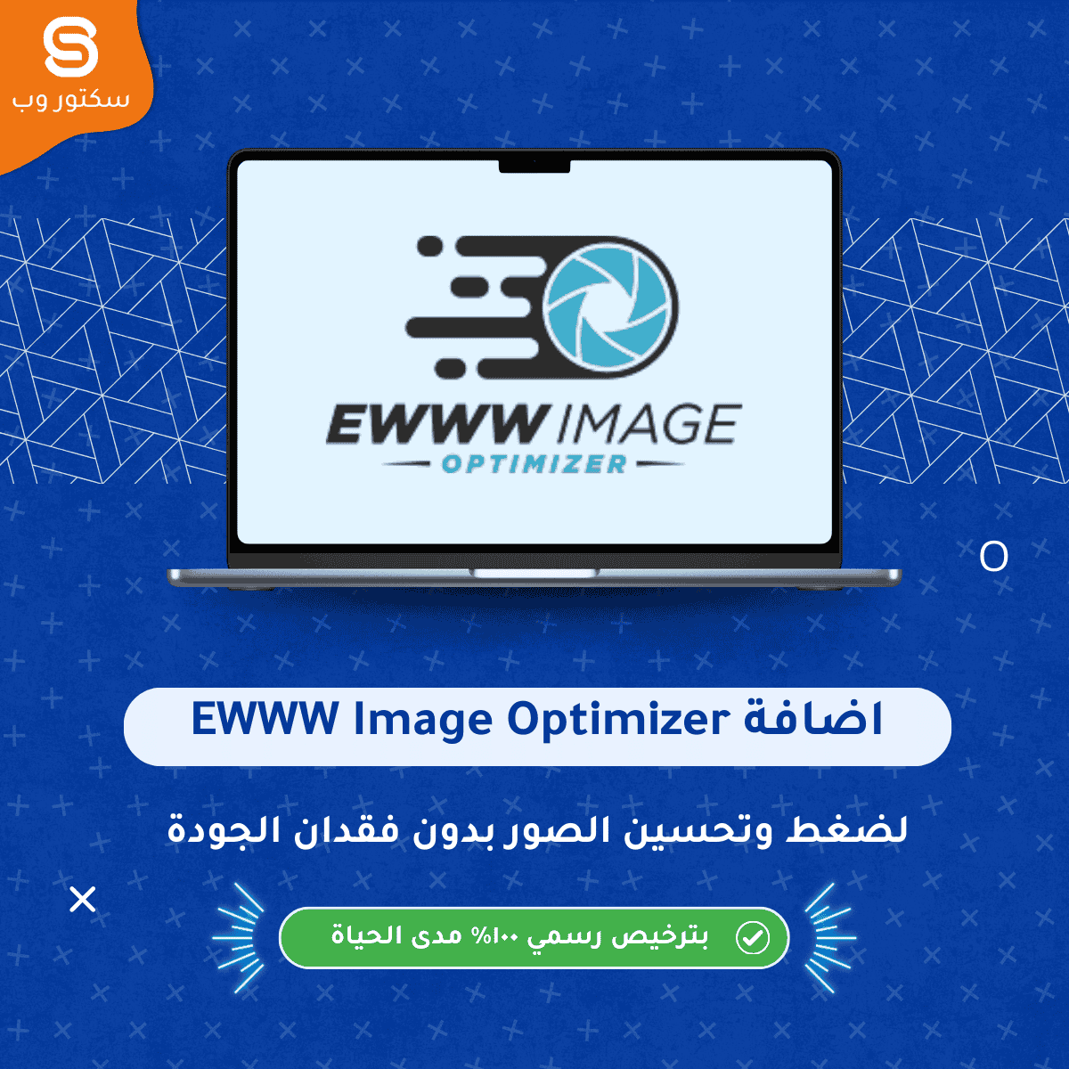 إضافة EWWW Image Optimizer لتحسين وضغط صور ووردبريس وتقليل حجمها بدون فقدان الجودة