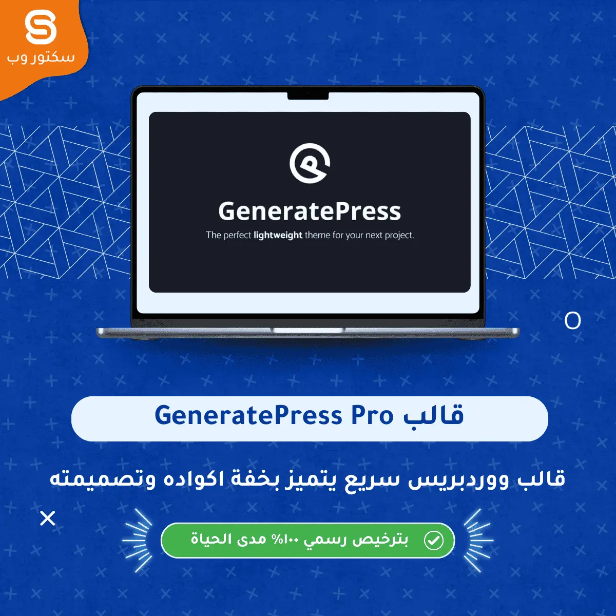 قالب GeneratePress Pro قالب ووردبريس خفيف وسريع لإنشاء مواقع عالية الأداء وقابلة للتخصيص