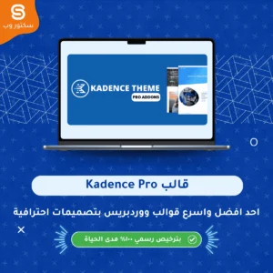 Kadence Pro قالب ووردبريس احترافي سريع وخفيف مع خيارات تخصيص متقدمة للهيدر والفوتر