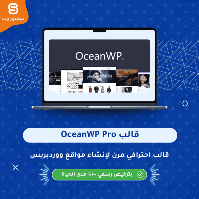 OceanWP Pro قالب ووردبريس احترافي مرن لإنشاء مواقع ومتاجر WooCommerce قابلة للتخصيص