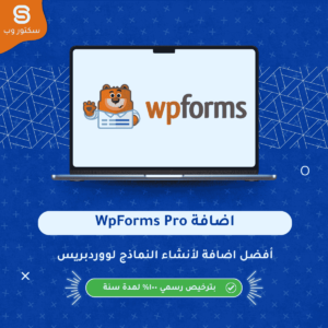 WPForms Pro إضافة ووردبريس لإنشاء نماذج احترافية بسهولة مع دعم السحب والإفلات