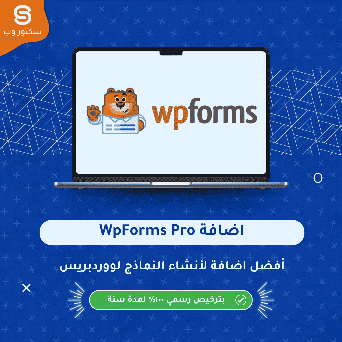 WPForms Pro إضافة ووردبريس لإنشاء نماذج احترافية بسهولة مع دعم السحب والإفلات