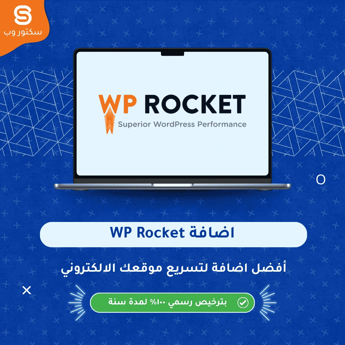 إضافة WP Rocket لتحسين سرعة موقع ووردبريس من خلال التخزين المؤقت وضغط الملفات وتحسين الأداء