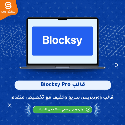 Blocksy Pro قالب ووردبريس سريع وخفيف مع تخصيص متقدم للهيدر والفوتر ودعم WooCommerce