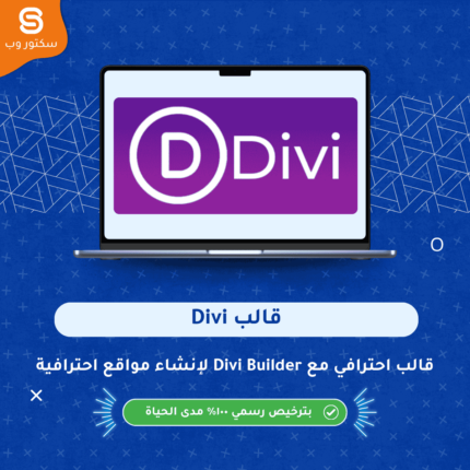Divi قالب ووردبريس احترافي مع Divi Builder لإنشاء مواقع قابلة للتخصيص بسهولة دون كود