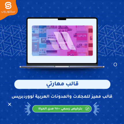 قالب مهارتي قالب ووردبريس عربي للمدونات والمجلات الإخبارية بتصميم احترافي