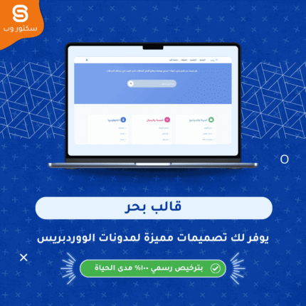 قالب بحر قالب ووردبريس عربي للمدونات والمجلات والمحتوى الاحترافي