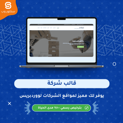 قالب شركة ووردبريس احترافي لإنشاء مواقع الشركات والمؤسسات بتصميم عصري