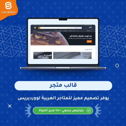 قالب Mtjr ووردبريس احترافي لإنشاء متجر إلكتروني WooCommerce سريع ومتجاوب