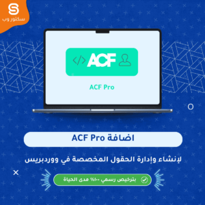 إضافة ACF Pro لإنشاء حقول مخصصة متقدمة وتخصيص مواقع ووردبريس