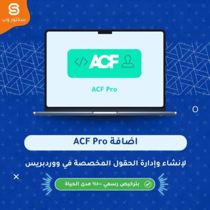 إضافة ACF Pro لإنشاء حقول مخصصة متقدمة وتخصيص مواقع ووردبريس