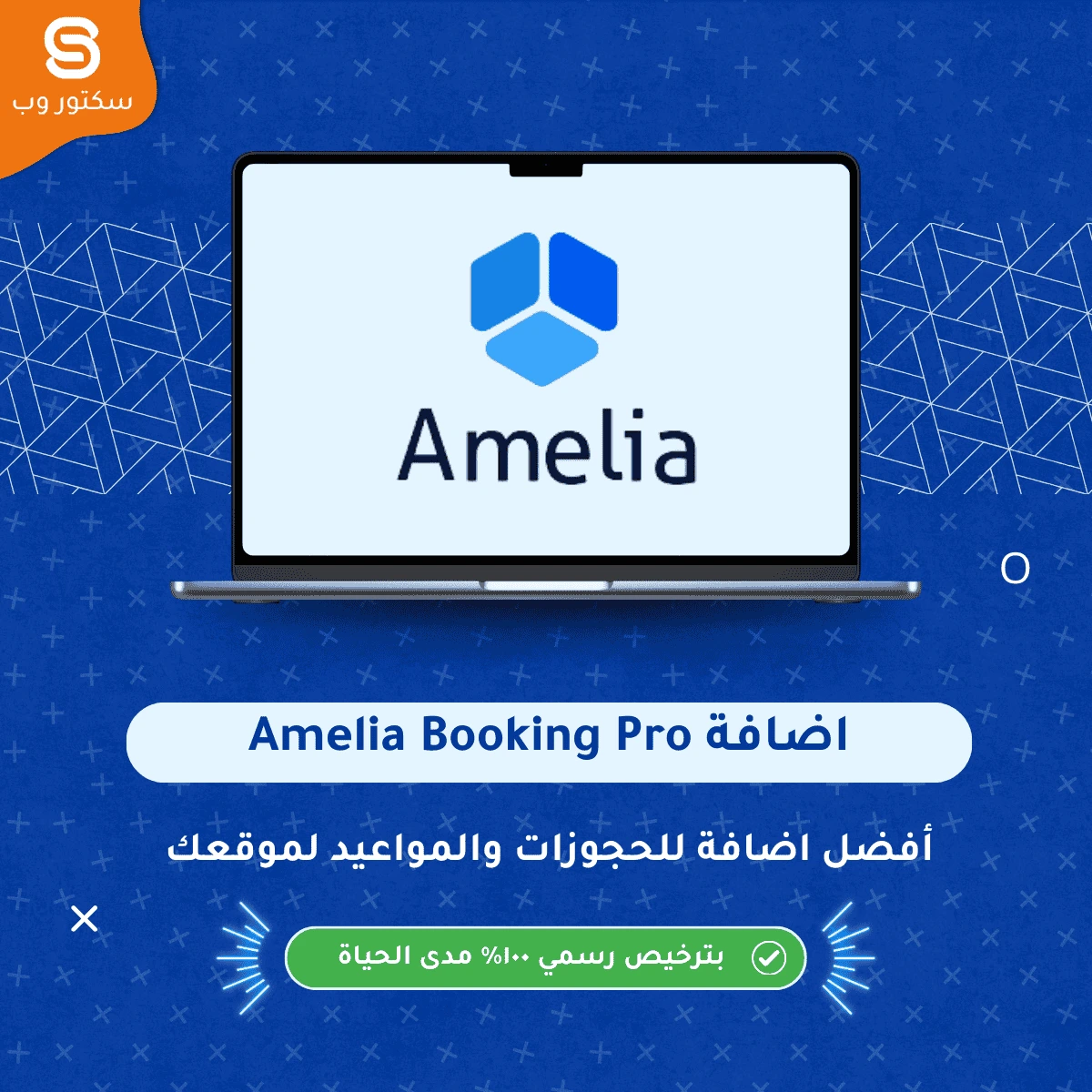 إضافة Amelia Booking Pro لإدارة حجوزات المواعيد والخدمات على مواقع ووردبريس