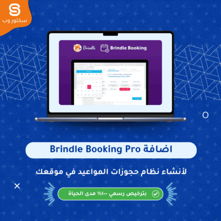 Brindle Booking Pro إضافة ووردبريس لإنشاء نظام حجز مواعيد احترافي مع تقويم ودفع إلكتروني داخل الموقع