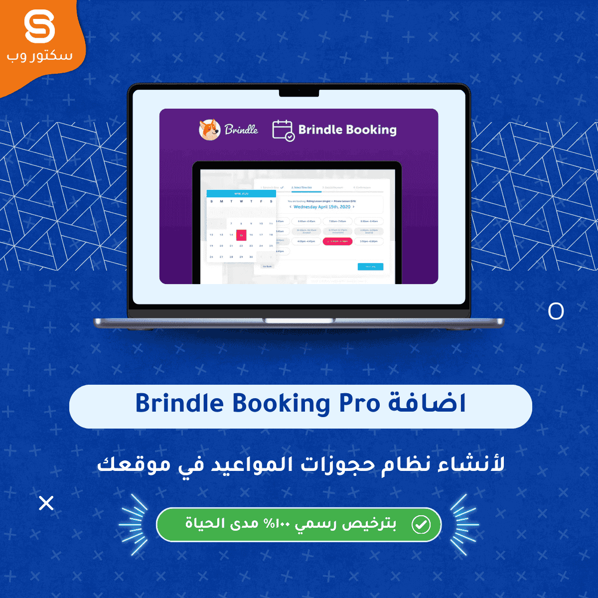 Brindle Booking Pro إضافة ووردبريس لإنشاء نظام حجز مواعيد احترافي مع تقويم ودفع إلكتروني داخل الموقع