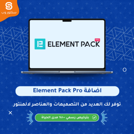 Element Pack Pro إضافة ووردبريس لتوسيع Elementor بعناصر وودجتس احترافية وتصميمات متقدمة