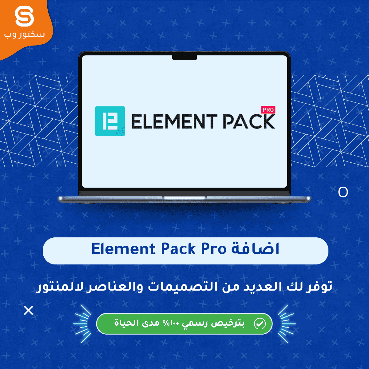 Element Pack Pro إضافة ووردبريس لتوسيع Elementor بعناصر وودجتس احترافية وتصميمات متقدمة