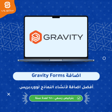 Gravity Forms إضافة ووردبريس لإنشاء نماذج متقدمة مع منطق شرطي وتكاملات احترافية