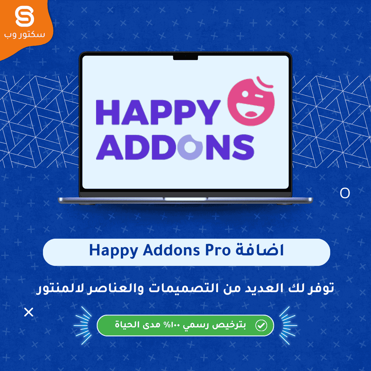Happy Addons for Elementor إضافة ووردبريس توفر ويدجتس وعناصر تصميم متقدمة لمحرر Elementor