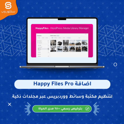 Happy Files Pro إضافة ووردبريس لتنظيم مكتبة الوسائط وإنشاء مجلدات للصور والملفات بسهولة