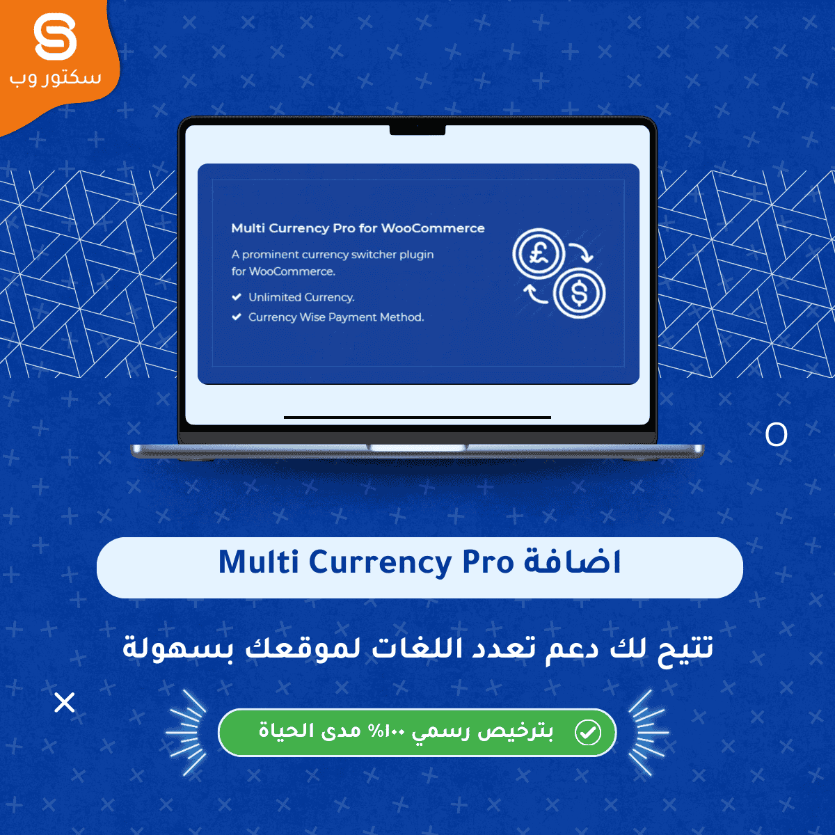 Multi Currency Pro إضافة ووردبريس لدعم تعدد العملات وتغيير الأسعار تلقائيًا في WooCommerce