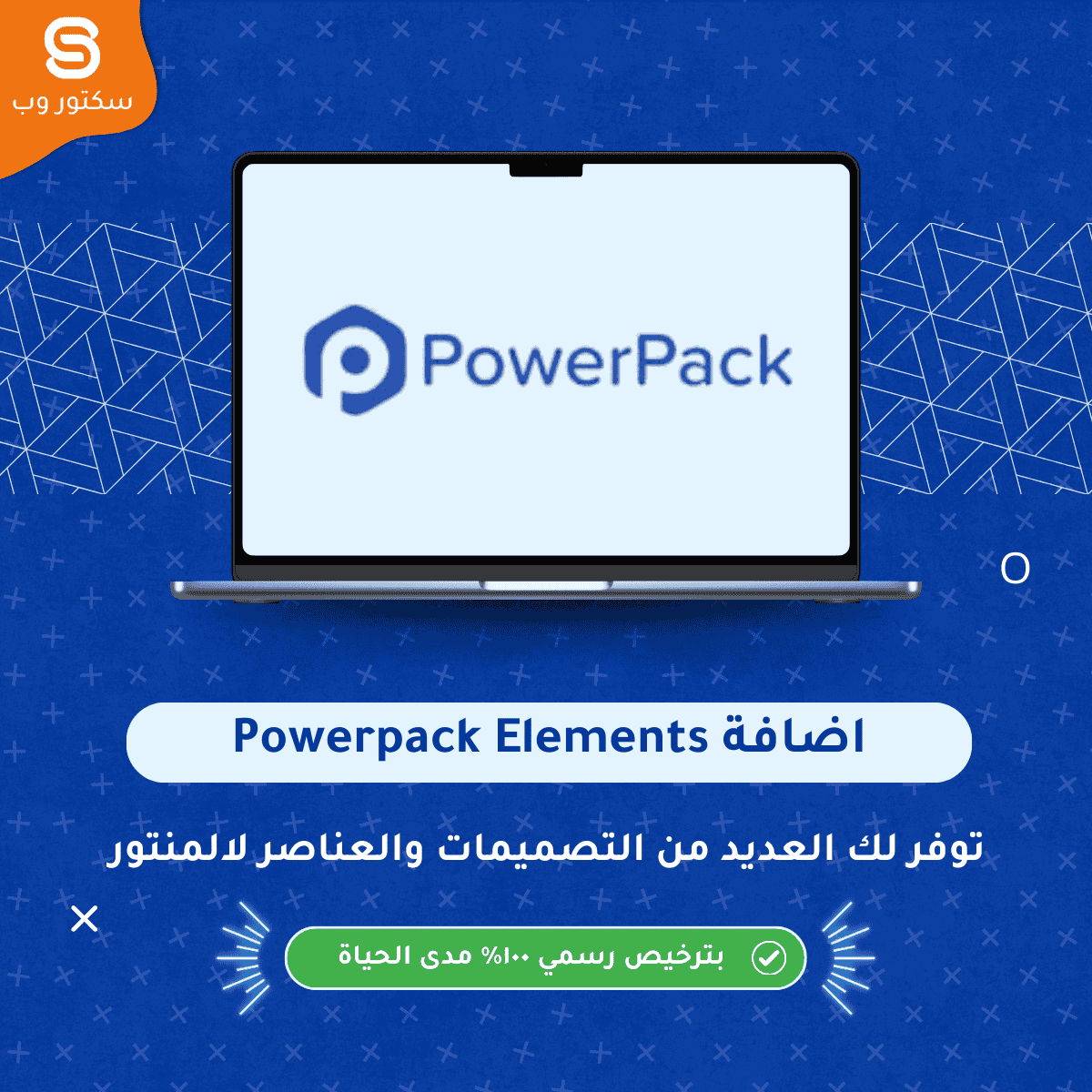 PowerPack Elements for Elementor إضافة ووردبريس توفر ويدجتس وعناصر تصميم احترافية لتوسيع إمكانيات Elementor