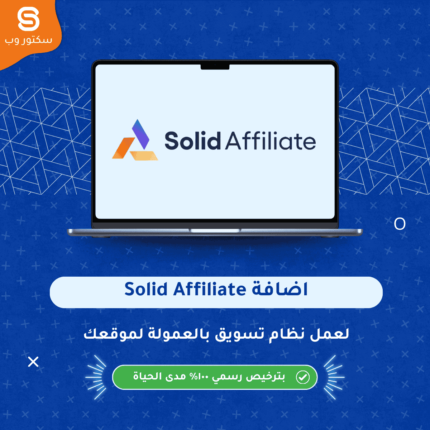 Solid Affiliate إضافة ووردبريس لإنشاء وإدارة نظام التسويق بالعمولة داخل الموقع
