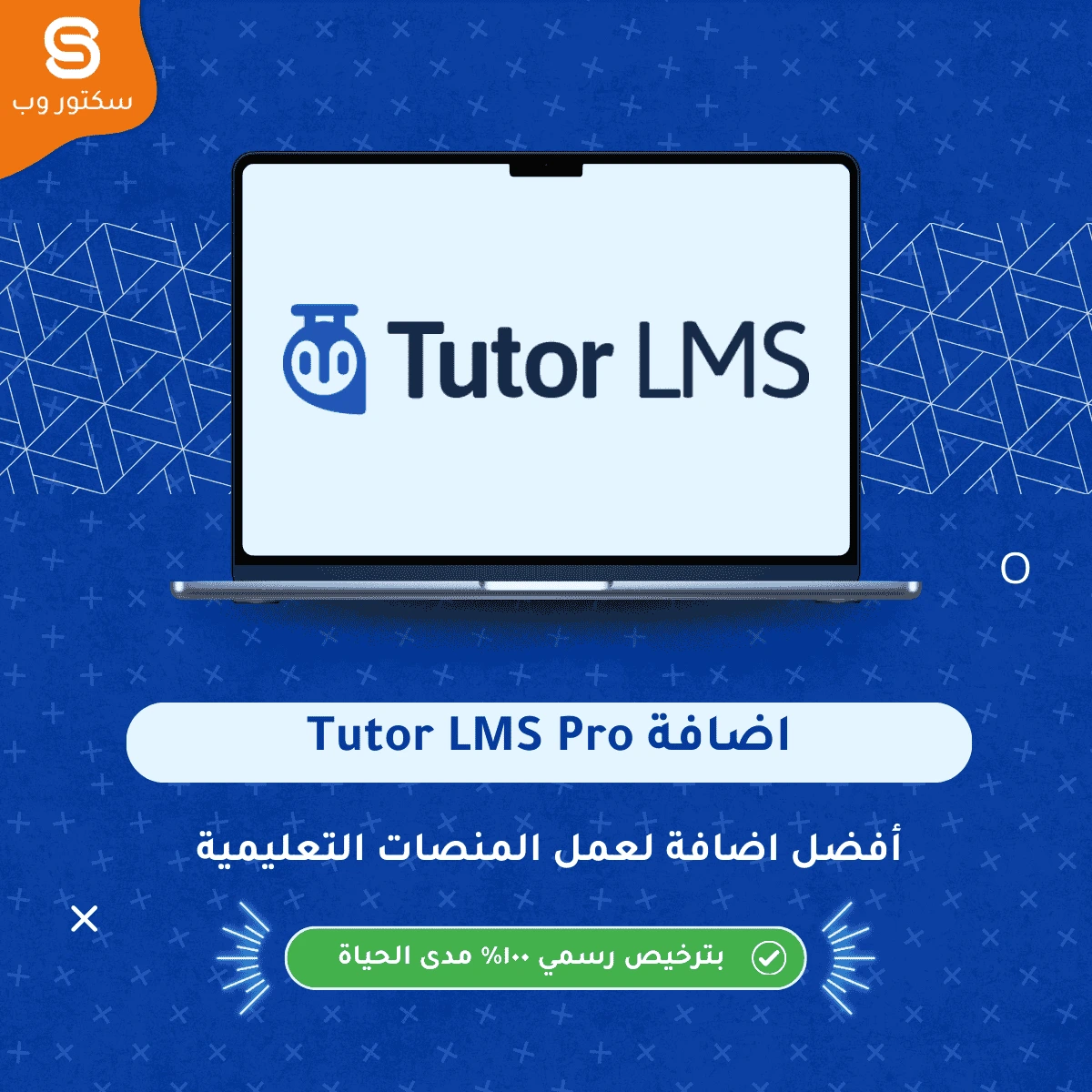 إضافة Tutor LMS Pro لإنشاء وإدارة منصات تعليم إلكتروني على ووردبريس
