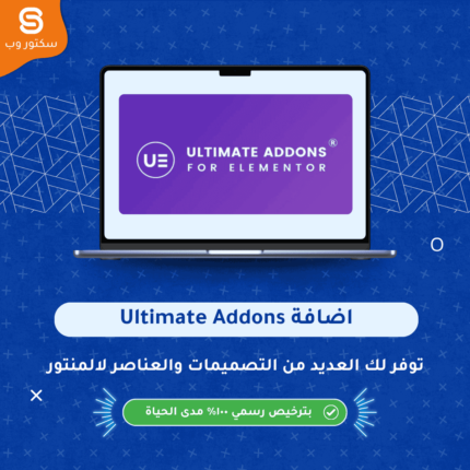 Ultimate Addons for Elementor إضافة ووردبريس لتوسيع Elementor بعناصر وودجتس احترافية جاهزة