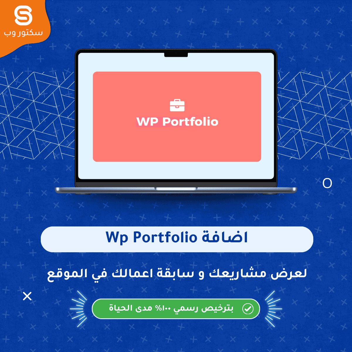 WP Portfolio إضافة ووردبريس لعرض نماذج الأعمال والمشاريع الاحترافية بطريقة جذابة وسريعة