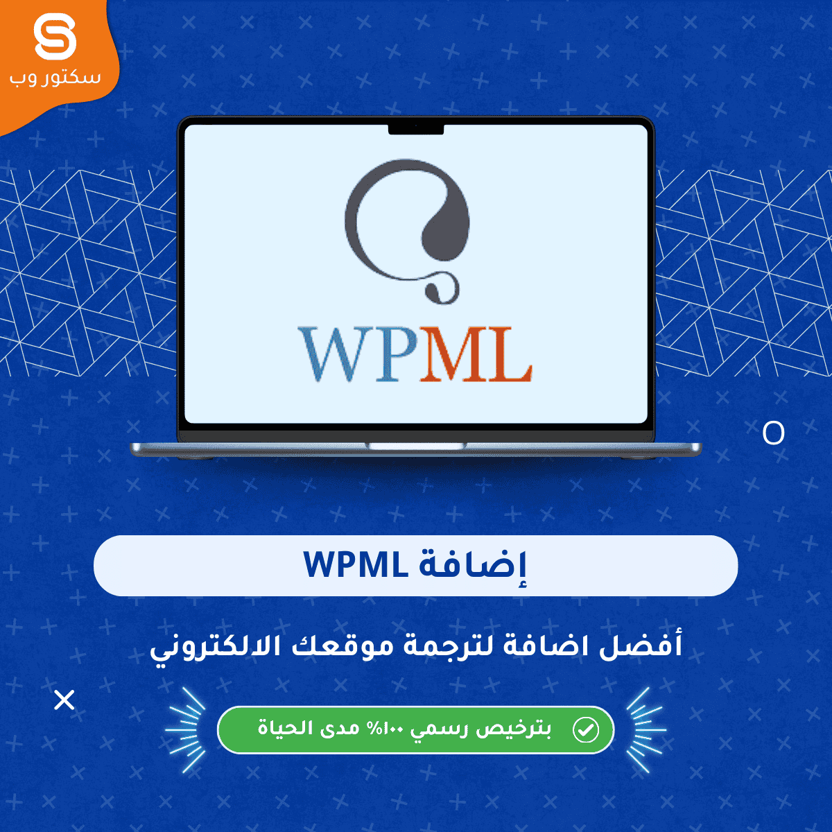 شعار WPML لإضافة ترجمة ووردبريس متعددة اللغات