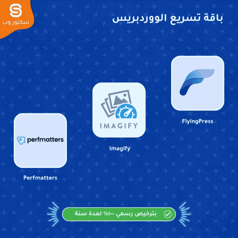 باقة تسريع موقع ووردبريس
