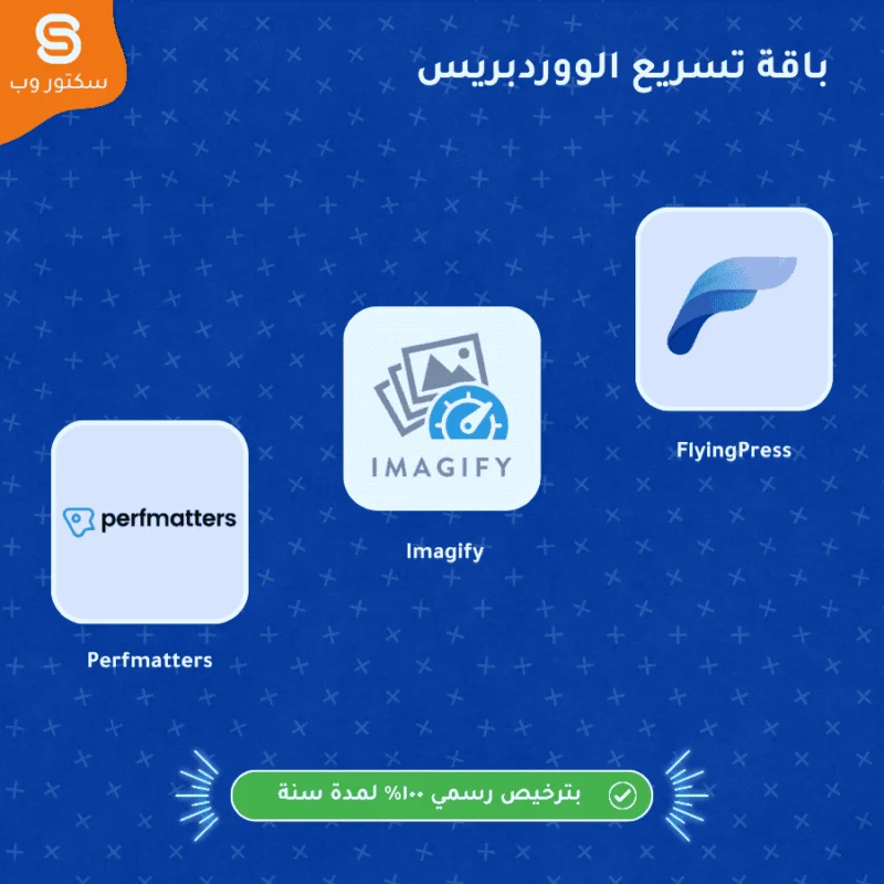 باقة تسريع موقع ووردبريس