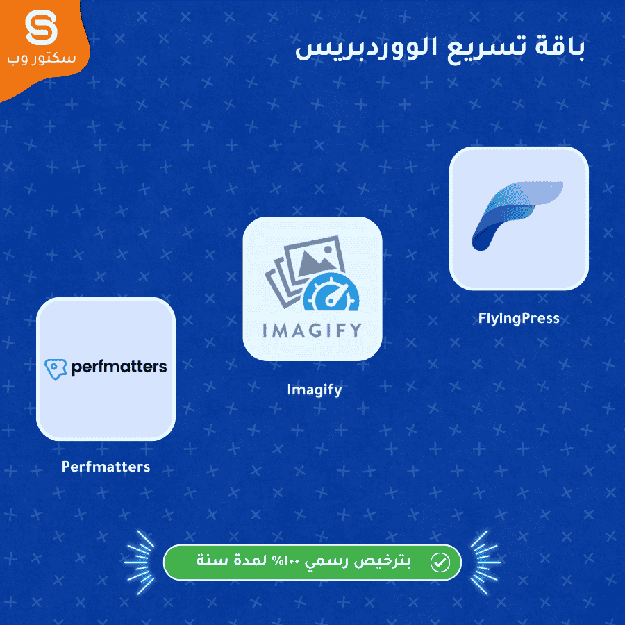 باقة تسريع موقع ووردبريس