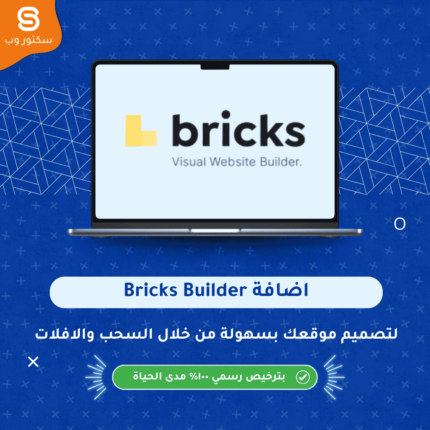 Bricks Builder إضافة ووردبريس لبناء مواقع احترافية بصريًا مع التحكم الكامل بالتصميم والأداء