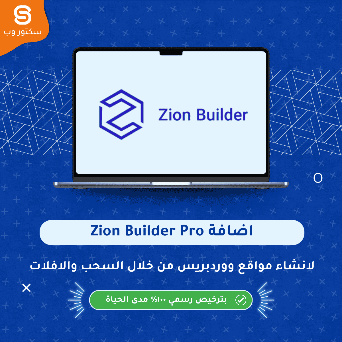 Zion Builder Pro لإنشاء صفحات ووردبريس احترافية بالتصميم المرئي بدون كود