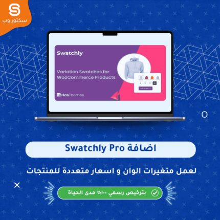 Swatchly Pro إضافة ووردبريس لعرض متغيرات منتجات WooCommerce بشكل بصري واحترافي