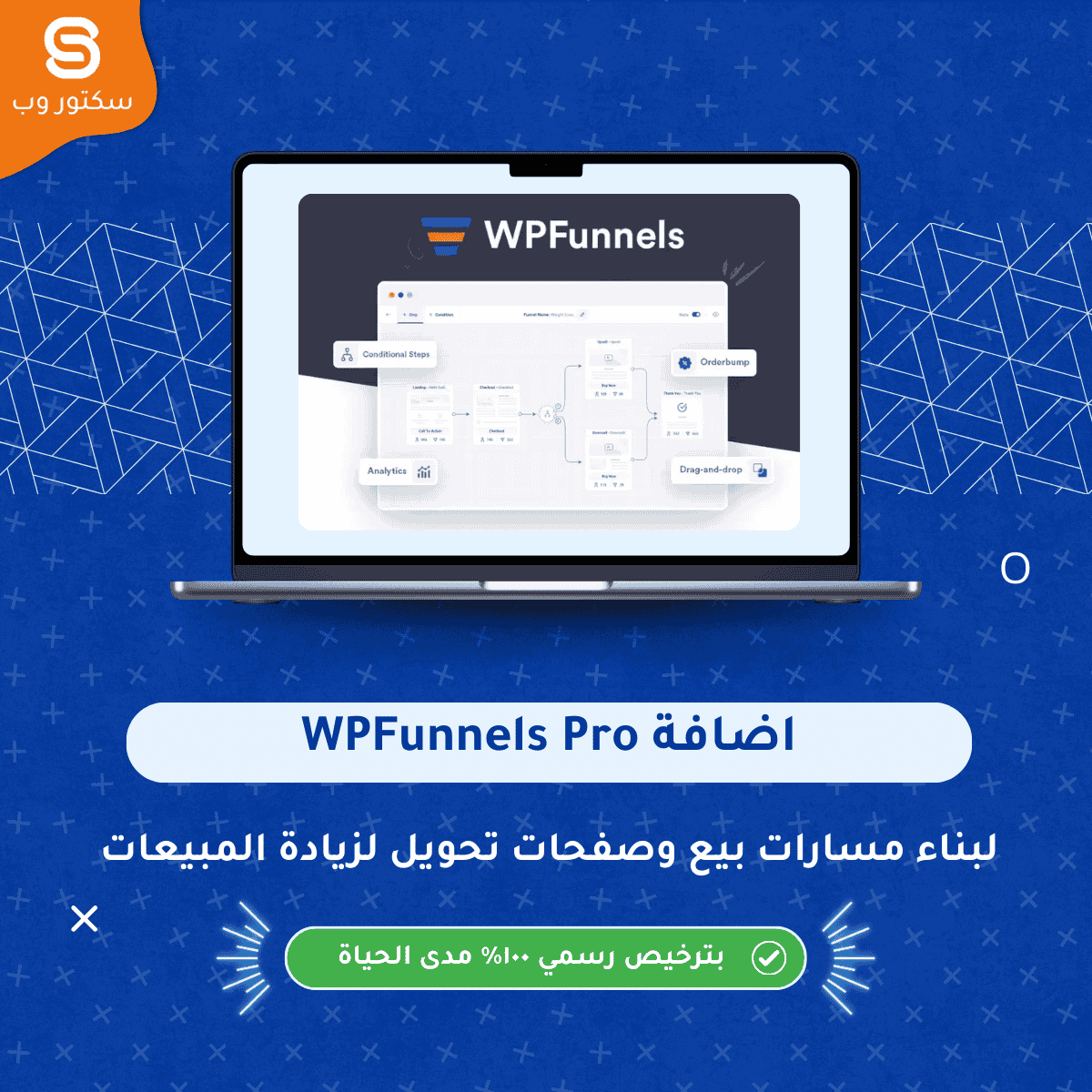 WPFunnels Pro إضافة ووردبريس لإنشاء مسارات بيع احترافية وزيادة التحويلات