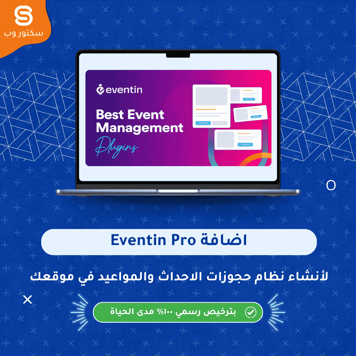 Eventin Pro إضافة ووردبريس لإدارة الأحداث والحجوزات مع عروض وتذاكر احترافية