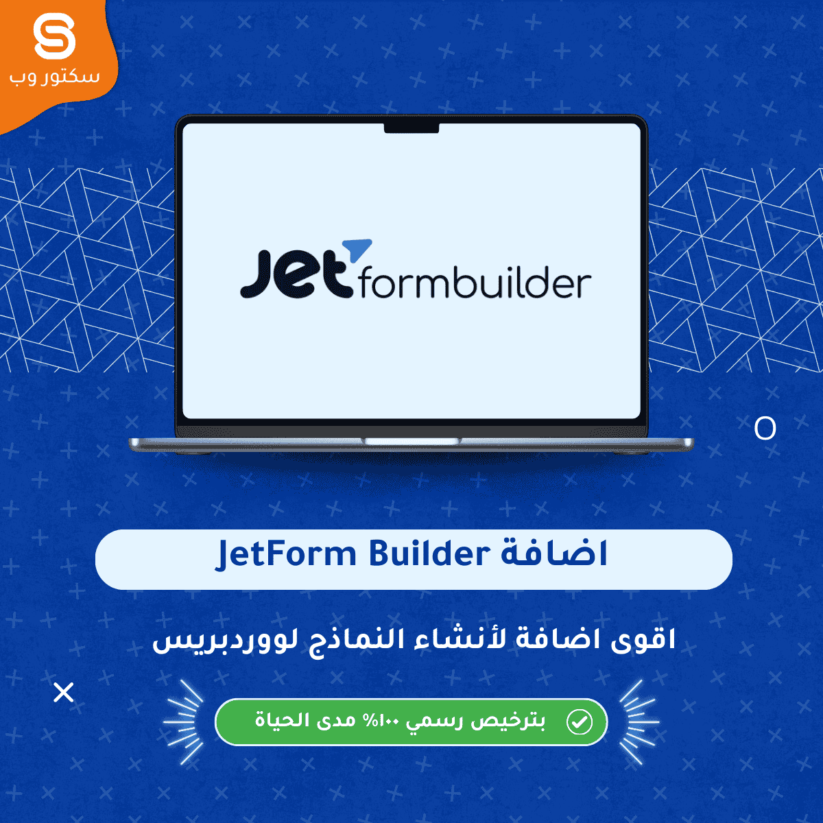 JetFormBuilder إضافة ووردبريس لإنشاء نماذج متقدمة باستخدام Gutenberg مع أداء عالي