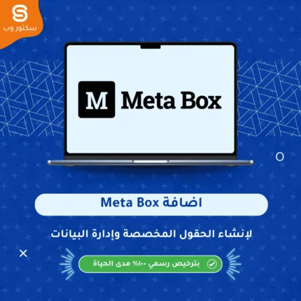 Meta Box إضافة ووردبريس لإنشاء الحقول المخصصة وإدارة البيانات المتقدمة للمواقع الاحترافية