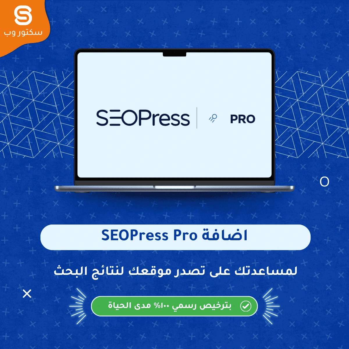 إضافة SEOPress Pro لتحسين سيو مواقع ووردبريس وتحليل المحتوى وزيادة ظهور الموقع في محركات البحث