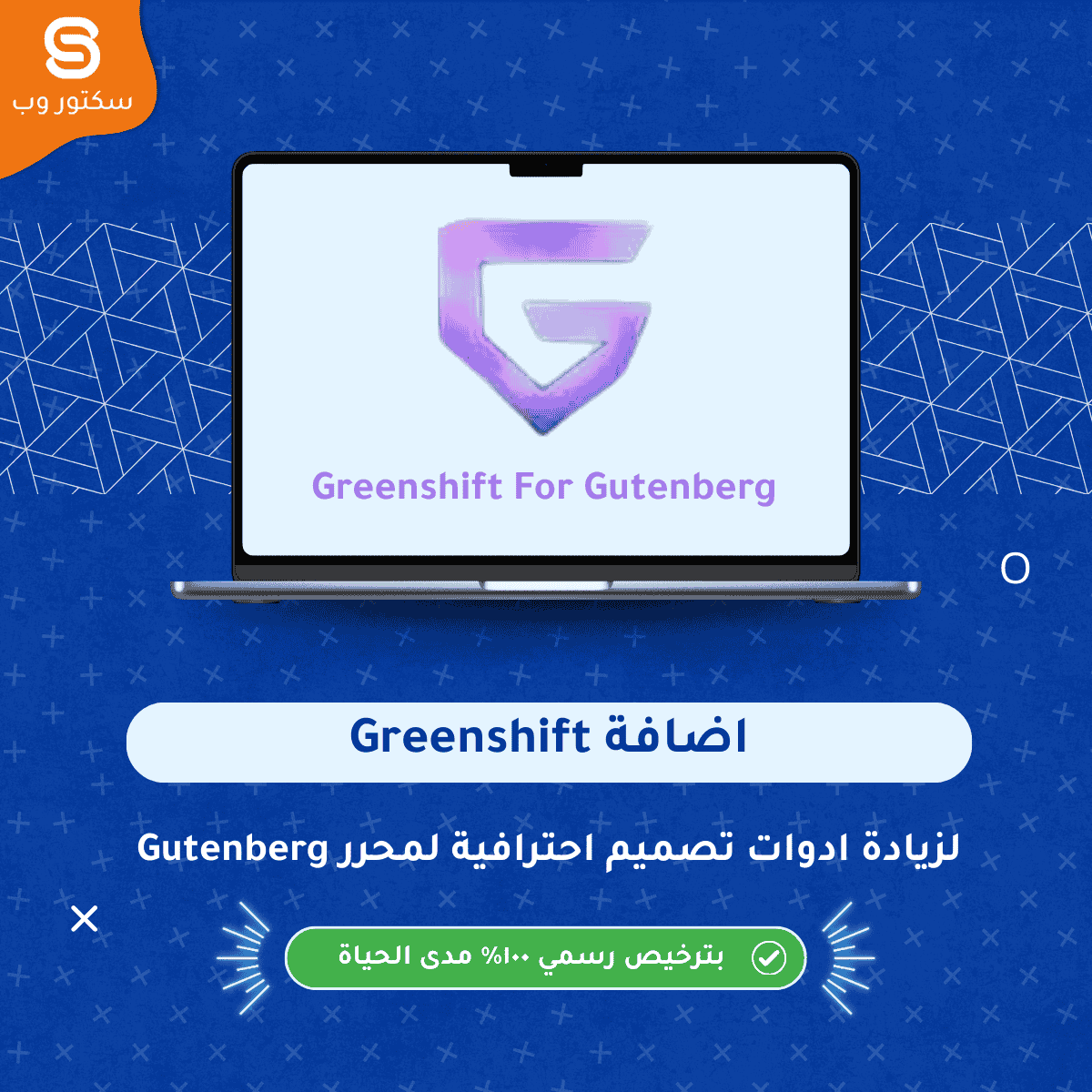 Greenshift إضافة ووردبريس لتعزيز محرر Gutenberg مع كتل تصميم، تأثيرات ورسوم متحركة عالية الأداء