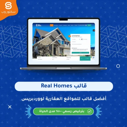 قالب Real Homes قالب ووردبريس احترافي لإنشاء مواقع العقارات وإدارة بيع وتأجير الوحدات