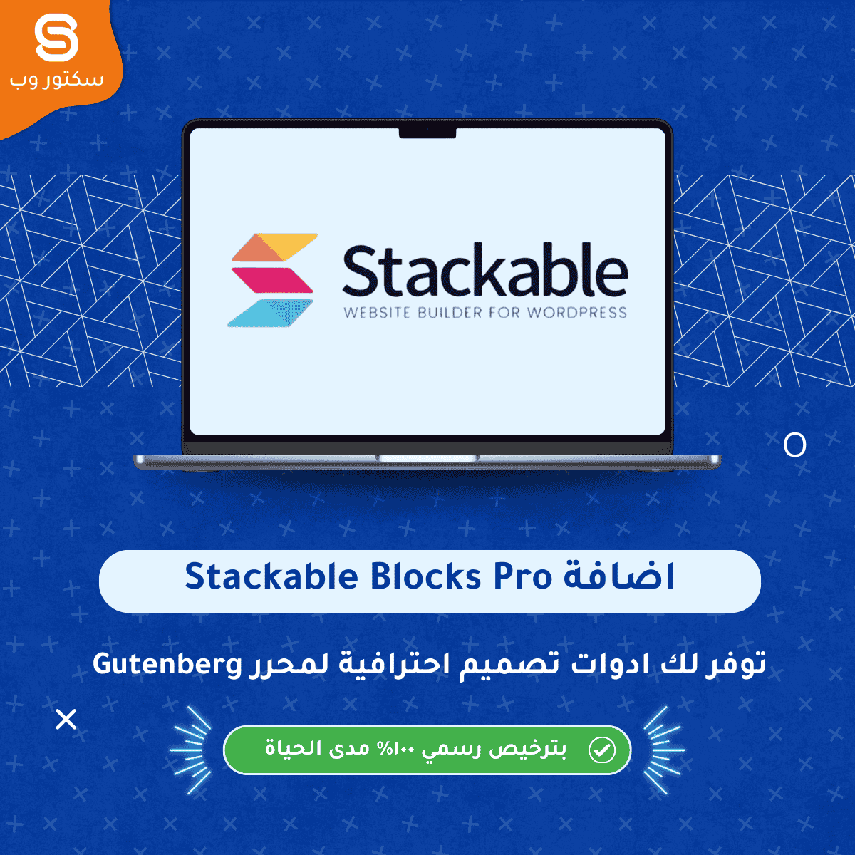 Stackable Blocks Pro إضافة ووردبريس لتعزيز محرر Gutenberg بكتل وتصميمات احترافية وتجارب واجهة متقدمة