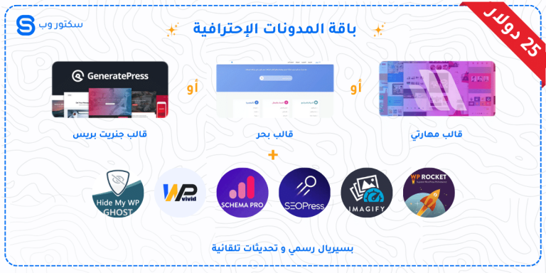 باقة المدونات الإحترافية
