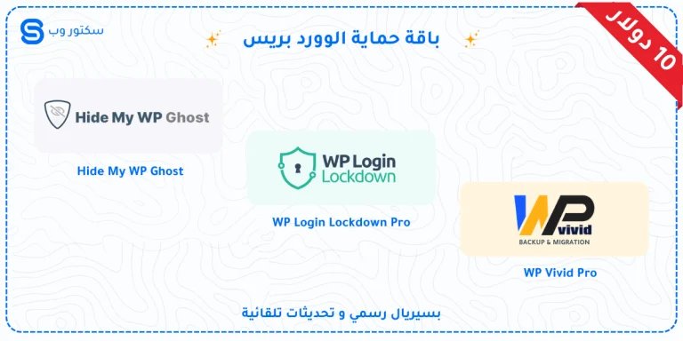 باقة حماية الوورد بريس