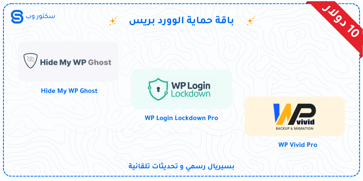 باقة حماية الوورد بريس
